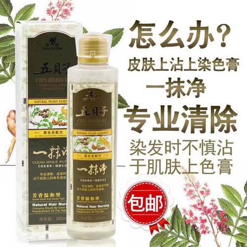五倍子一抹净专业去除染发剂清洗剂染发膏残留清除皮肤染膏一擦净