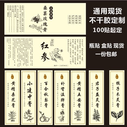 桑葚玫瑰膏瓶贴标签红参贴纸中药面膜黄精五安膏百合秋梨膏不干胶