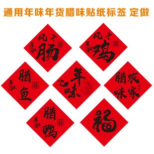 风干鸡标签贴纸 火腿 福字广告自粘封口农家腊味腊鱼猪蹄风干肠贴