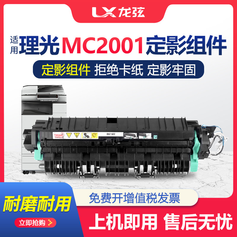 适用理光MC2001定影器组件Ricoh MC2000加热单元 MC2001C复印机 - 实物图