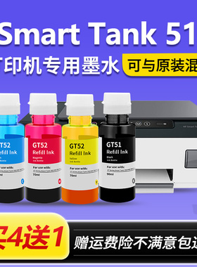 【Smart Tank 511墨水】适用惠普GT51黑色 HP511连供打印机墨汁