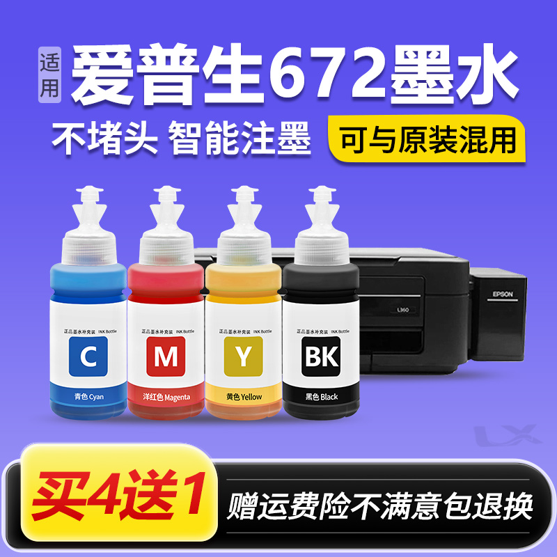 适用爱普生打印机672墨水L380 L383 L360 L310 L1300 313 485 351
