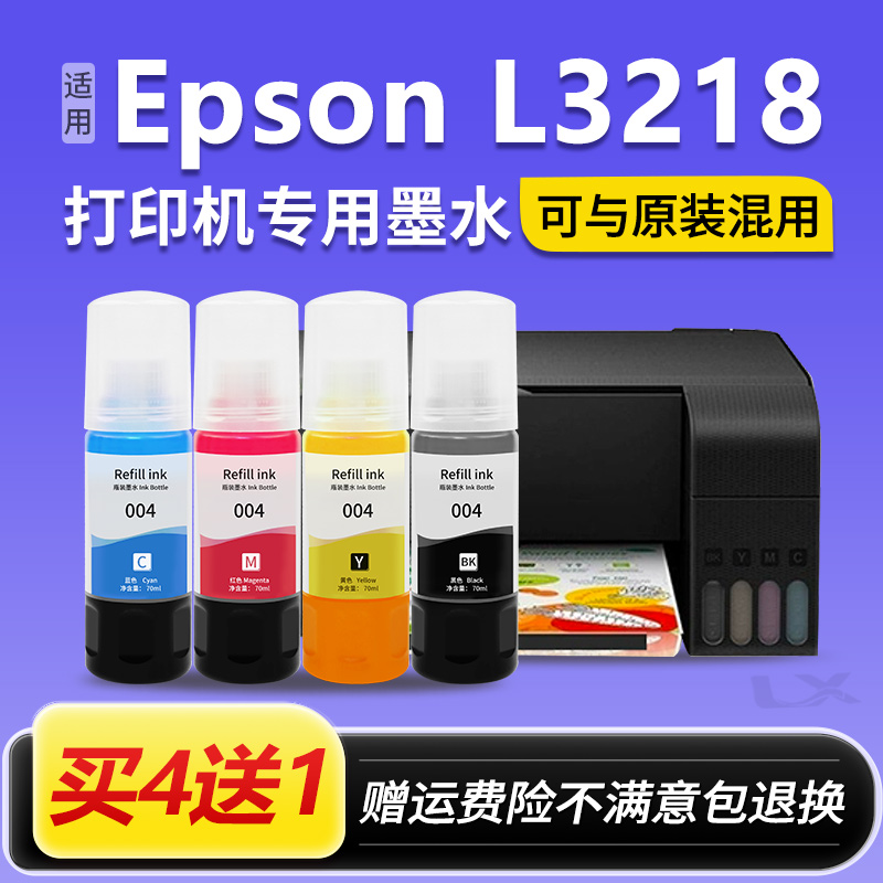 【EPSON L3218墨水】适用爱普生墨水004型专用3218原装喷墨打印机