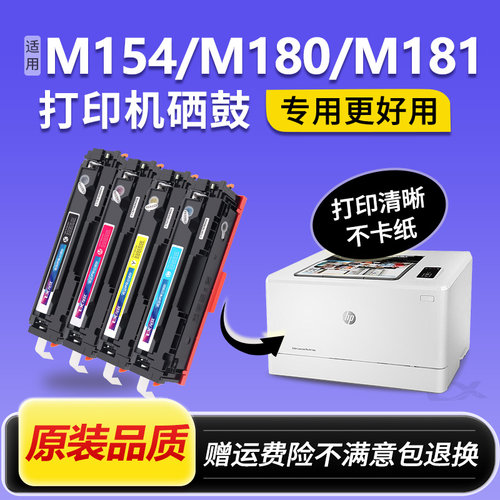 适用惠普m154a硒鼓CF510A墨粉盒M154nw M180n M181fw hp204a晒鼓