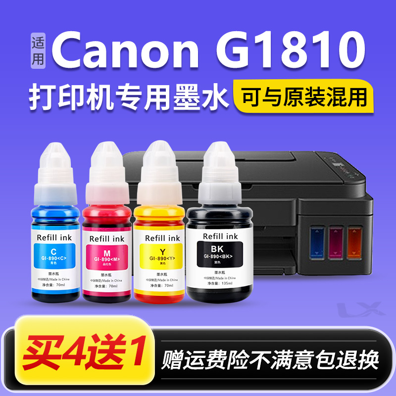 【Canon G1810墨水】适用佳能GI890喷墨打印机墨水1810黑彩色连供