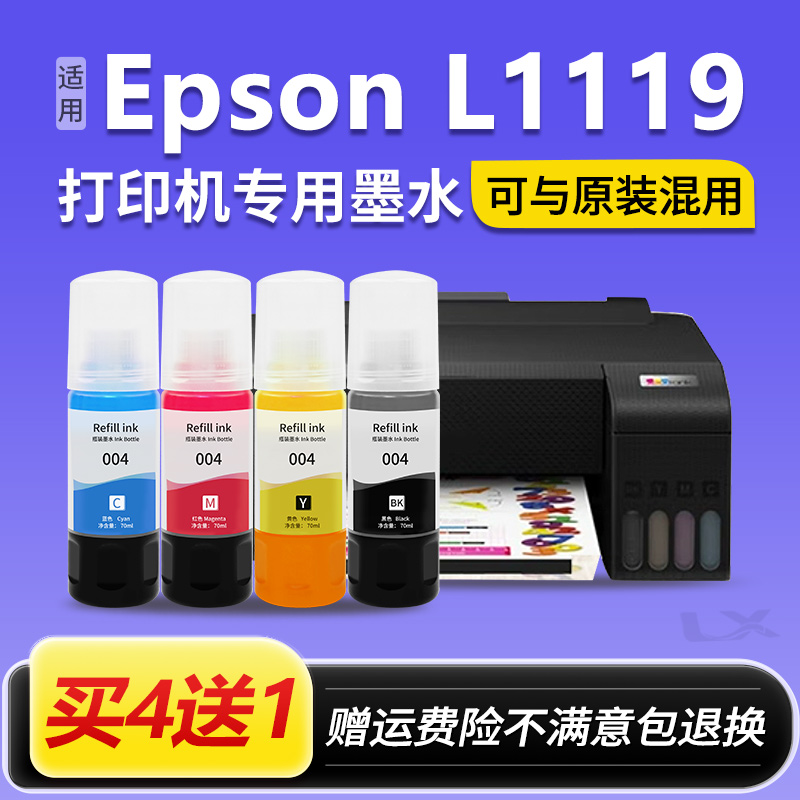 【EPSON L1119墨水】适用爱普生L1119原装打印机黑彩色004墨水盒