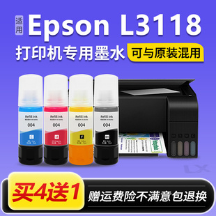 【EPSON L3118墨水】适用爱普生L3118墨水原装004喷墨打印机彩色
