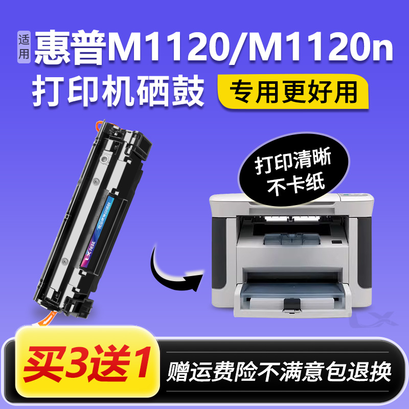 适用HP/惠普m1120硒鼓laserjetproM1120n打印机墨盒碳粉盒cb436a