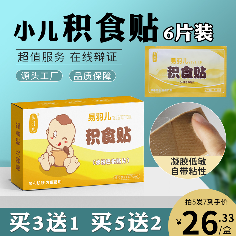 易羽儿婴幼脾胃积食贴