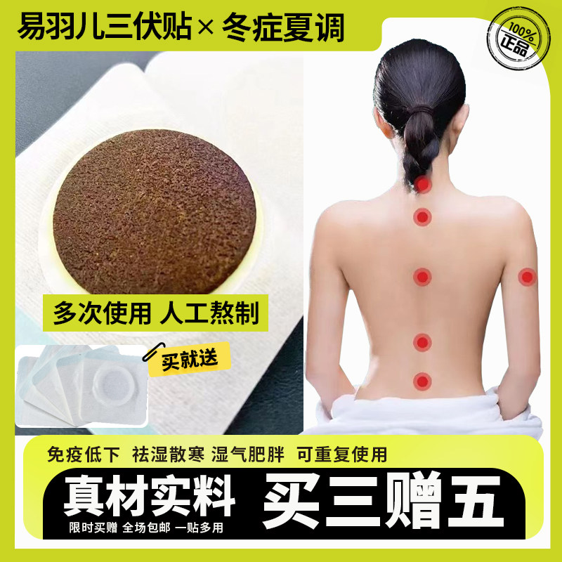 易羽儿三伏贴冬病夏防成人儿童穴位贴祛湿排毒腰酸腿痛可重复使用