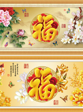 自粘贴画现代中式福字牡丹装饰画