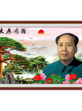 迎客松中堂风伟人画像