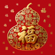 中式 福字葫芦装 饰画卧室无框画新年福运吉祥画客厅玄关画自粘贴画