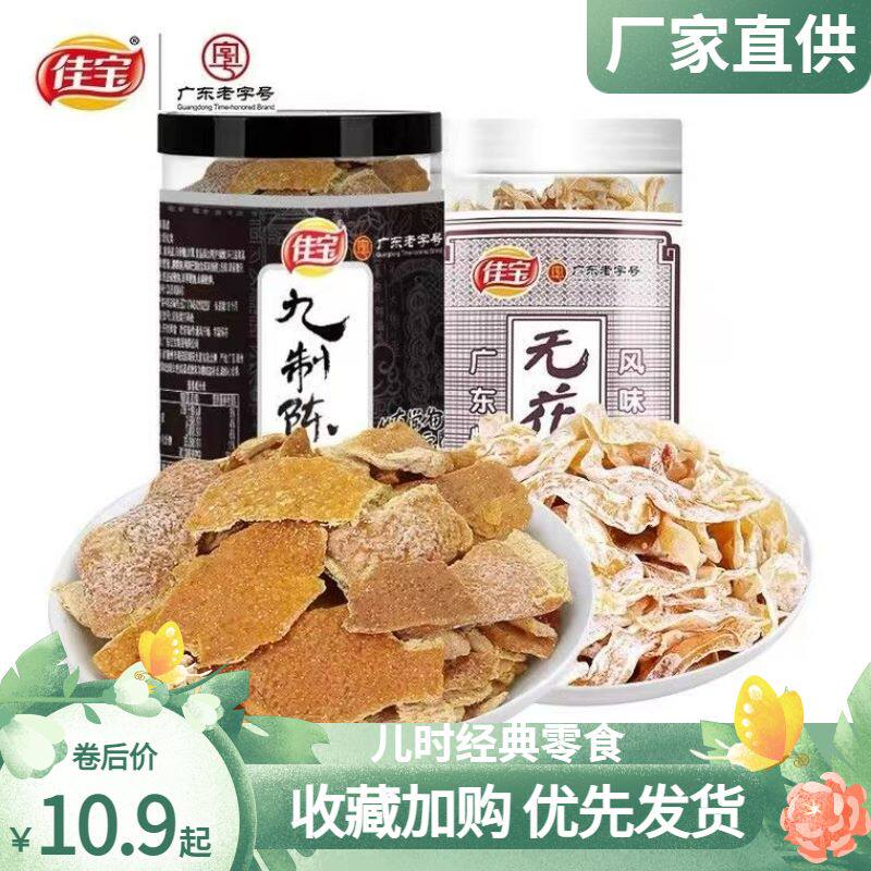 佳宝九制陈皮高罐110g冲水泡茶老陈皮无花果干广东特产怀旧零食