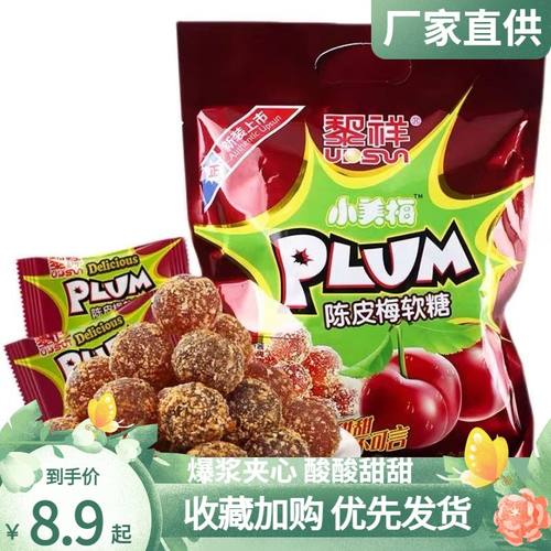 黎祥陈皮梅软糖爆浆228g年货