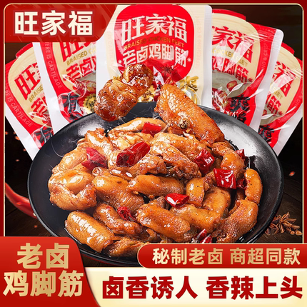 旺家福鸡脚筋散装香辣卤香500g2500g常温下酒追剧独立包装小零食