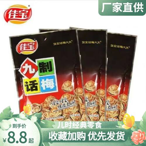 佳宝广东特产儿童开胃九制话梅