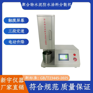 涂料分散机聚合物水泥防水涂料分散器新标准水泥分散搅拌试验装置