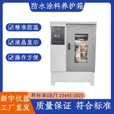 TL-II型涂料养护箱保温材料养护箱防水卷材涂料试验箱恒温恒湿箱