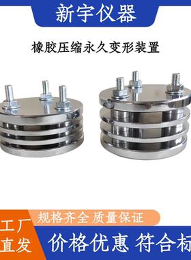 橡胶永久压缩变形装置/橡胶压缩永久变形器/ 新标准橡胶压缩变形