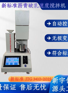 新标准JTG3410-2025乳化沥青破乳速度试验搅拌机 破乳速度搅拌机