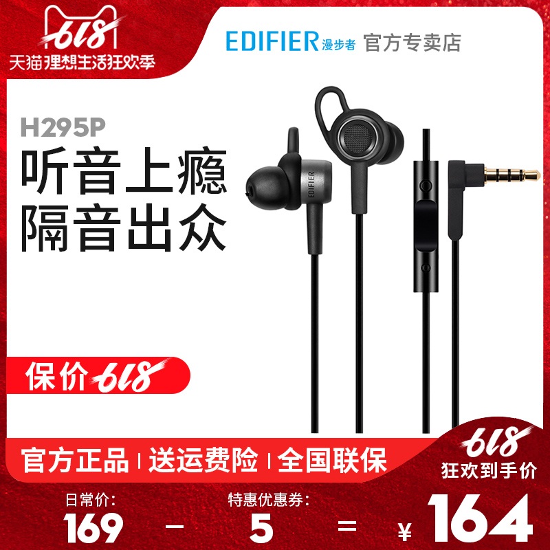 Edifier/漫步者 H295P耳机入耳式通用重低音线控带脉耳塞