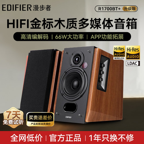 漫步者R1700BT+双金标木质音箱
