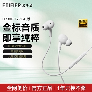 漫步者H230P有线耳机typec接口入耳式高音质带线手机电竞游戏专用