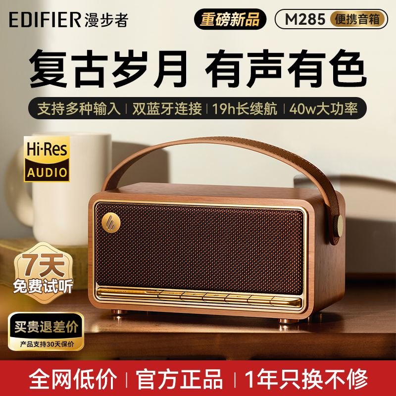 漫步者M285金标音质无线蓝牙音箱迷你便捷式高音质复古音响小型家