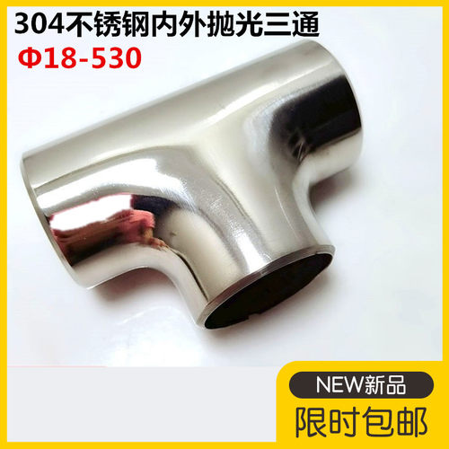 不锈钢内外抛光焊接三通工业