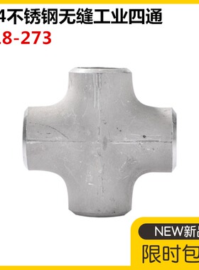 304不锈钢四通焊接管件等径四通大全316L无缝工业冲压十字四通57