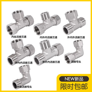 304不锈钢三通活接4分内外丝活动三通活接活动异径内外丝弯头4分