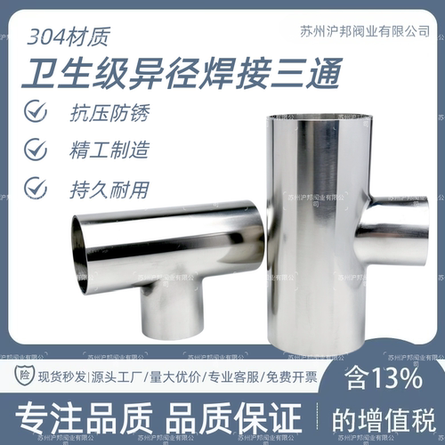 304卫生级异径变径三通