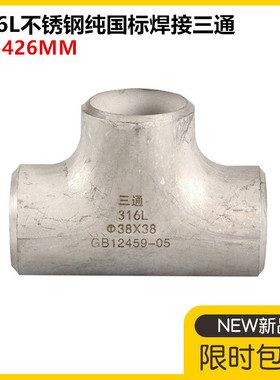 316L不锈钢国标无缝三通57工业不锈钢国标三通76冲压不锈钢三通89