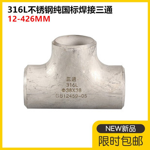 316L不锈钢国标无缝三通57工业不锈钢国标三通76冲压不锈钢三通89