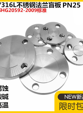 304不锈钢化工部法兰盲板HG20592标准316L化工部盲板PN25 DN50 80