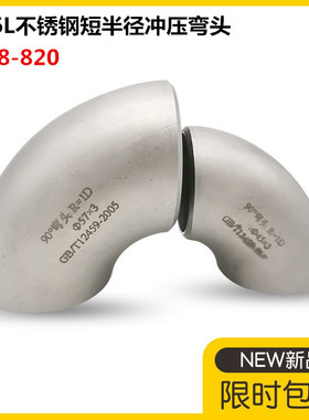 316L不锈钢短半径弯头32不锈钢冲压焊接弯头1D短半径冲压弯头108