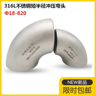316L不锈钢短半径弯头32不锈钢冲压焊接弯头1D短半径冲压弯头108