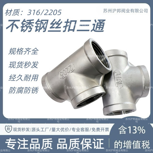 316L不锈钢内丝三通2205丝扣三通