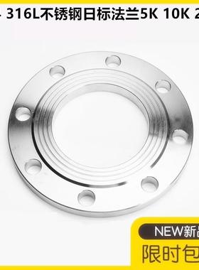 304 316L JIS不锈钢日标板式平焊法兰RF面5K 10K 20K DN25 50 100