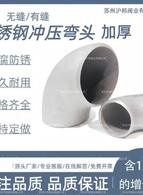 304不锈钢无缝焊接弯头90度不锈钢加厚冲压弯头57工业弯头89 108