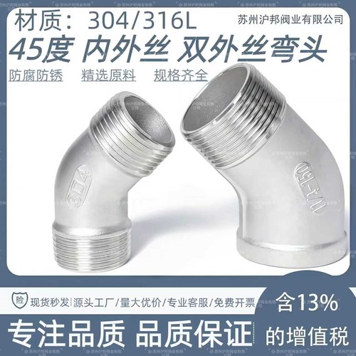 不锈钢45度内外丝弯头4分6分1寸