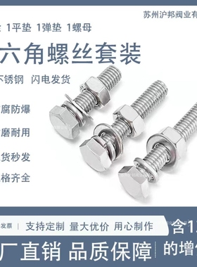 M10M14M16304不锈钢法兰螺丝螺母套装大全罗丝组合加长外六角螺栓