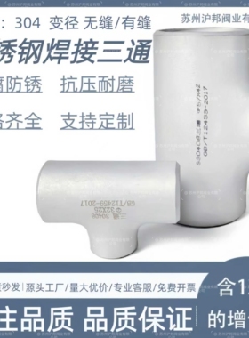 304不锈钢工业冲压三通32焊接变径三通57-76异径焊接三通108-820