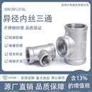 不锈钢异径三通304变径内丝316内螺纹三通接头水管4分6分 1寸2寸