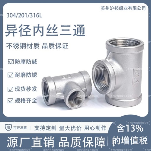 不锈钢异径三通304变径内丝