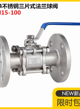 304不锈钢三片式法兰球阀316高平台三片式法兰球阀DN25 50 80 100