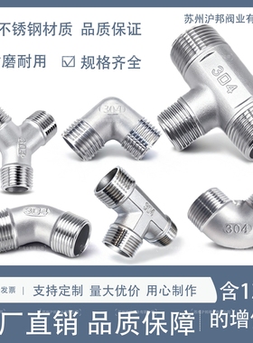 304不锈钢外丝三通 异径外丝三通Y型外丝三通45度90度外丝弯头4分