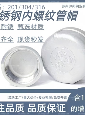 304不锈钢管帽闷盖316L内丝口管堵头闷头内螺纹塞头4分/6分1寸2寸