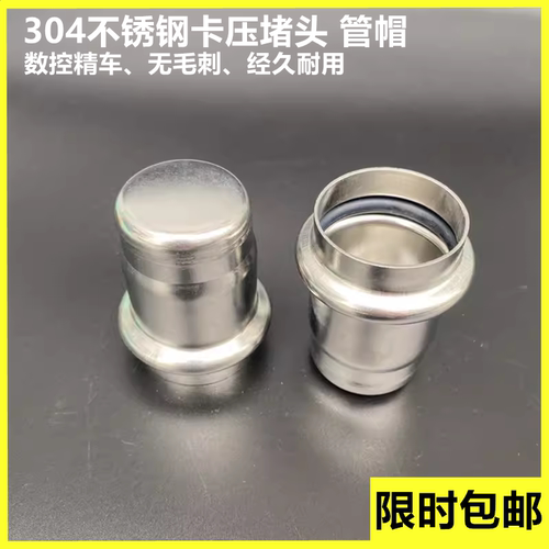 薄壁不锈钢双卡压管帽